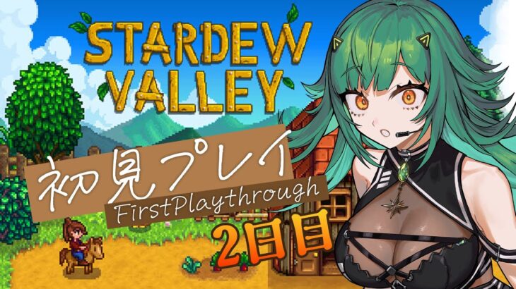 【 Stardew Valley 】初見プレイ2日目　おじさんとおばさんにだけ好かれている【北小路ヒスイ/にじさんじ】《北小路ヒスイ / Kitakoji Hisui 【にじさんじ】》