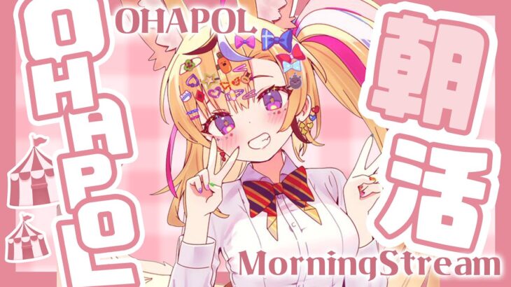 【OHAPOL】#138 1/19日曜日！まだ見ぬ私のことを信じてくれるひと #ポルカ公演中 【尾丸ポルカ/ホロライブ】《Polka Ch. 尾丸ポルカ》