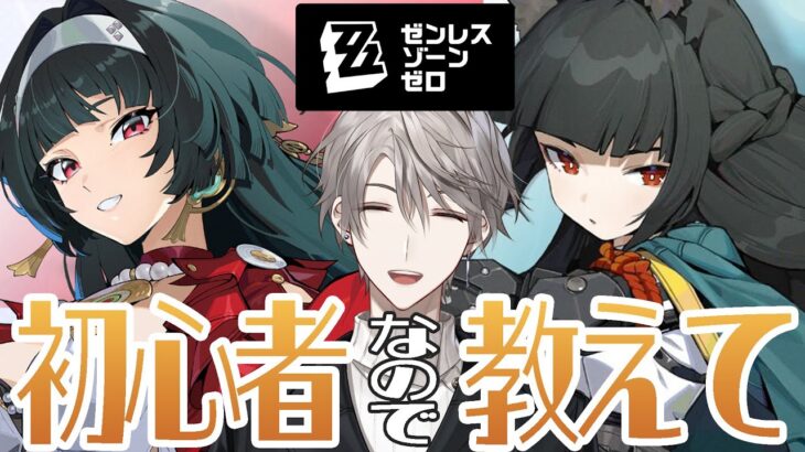 【ゼンゼロ】初心者なので色々教えてくれないか？【甲斐田晴/にじさんじ】《甲斐田 晴 / Kaida Haru【にじさんじ】》