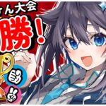 【祝勝会】スーパーじゃんけん大会優勝したぞ～！【にじさんじ／空星きらめ】《空星きらめ/Sorahoshi Kirame【にじさんじ】》