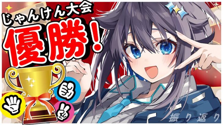 【祝勝会】スーパーじゃんけん大会優勝したぞ～！【にじさんじ／空星きらめ】《空星きらめ/Sorahoshi Kirame【にじさんじ】》