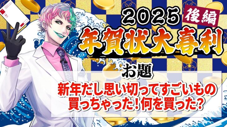 【視聴者参加型】年賀状大喜利2025 後編【にじさんじ/ジョー・力一】《ジョー・力一 Joe Rikiichi》