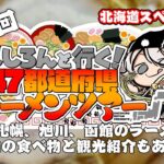 【#ししろんの47ラーメンツアー】今回は北海道スペシャルの巻！主要都市でのラーメン巡りとご当地グルメと観光もたっぷりご紹介の第9回目【獅白ぼたん/ホロライブ】《Botan Ch.獅白ぼたん》