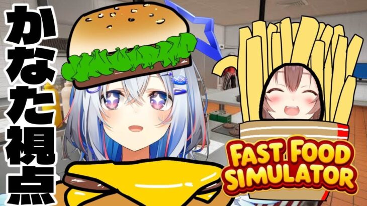 【Fast Food Simulator】ここにハンバーガー店がOPENします！！🍔🍔 #かなころ 【天音かなた/ホロライブ】《Kanata Ch. 天音かなた》