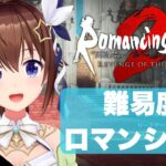 【ネタバレあり】ロマンシングで進めるロマンシング サガ2 リベンジオブザセブン～2～【ホロライブ/ときのそら】《SoraCh. ときのそらチャンネル》