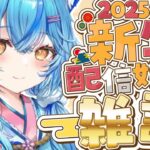 【雑談】2025年！新年最初の雑談だ～！！【 雪花ラミィ /ホロライブ】《Lamy Ch. 雪花ラミィ》