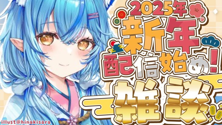 【雑談】2025年！新年最初の雑談だ～！！【 雪花ラミィ /ホロライブ】《Lamy Ch. 雪花ラミィ》