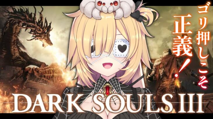 【 DARK SOULS III 】ゴリ押し魔導士！気合でいくぞおおお～！初見のダクソ！【ホロライブ/赤井はあと】《HAACHAMA Ch 赤井はあと》