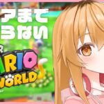 【 スーパーマリオ3Dワールド 】お正月だ～！クリアまでたっぷり！やります！【 にじさんじ / 家長むぎ 】《家長むぎ【にじさんじ所属】》