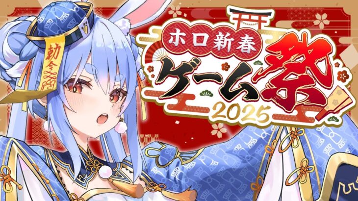 【 #ホロ新春ゲーム祭2025】本番！Hololive New Year Game Festival 2025 ぺこ！【ホロライブ/兎田ぺこら】《Pekora Ch. 兎田ぺこら》