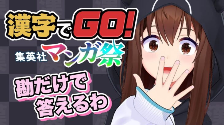 【漢字でGO! 集英社マンガ祭】偏りがすごい自信があるけど、勘もいい自信があります【ホロライブ/ときのそら】《SoraCh. ときのそらチャンネル》