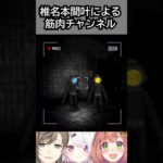 【激レア★】叶椎名本間による、筋肉チャンネル撮影風景 #にじさんじ #vtuber《本間ひまわり – Himawari Honma -》