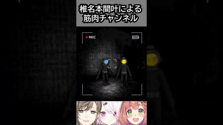 【激レア★】叶椎名本間による、筋肉チャンネル撮影風景 #にじさんじ #vtuber《本間ひまわり – Himawari Honma -》