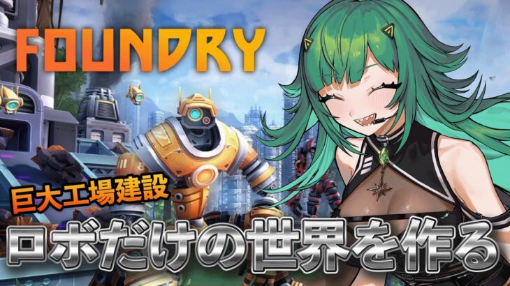 【FOUNDRY】くそでかロボ工場作って自動化目指し、人間のいない楽園を作るぞ♡【北小路ヒスイ/にじさんじ】《北小路ヒスイ / Kitakoji Hisui 【にじさんじ】》