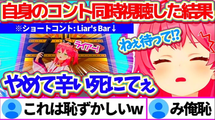 【ゆくホロくるホロ2024】自身で考案したショートコント『Liar’s Bar』を同時視聴した結果、あまりの羞恥心に耐えられず消えたくなってしまうみこちw【ホロライブ切り抜き/さくらみこ】