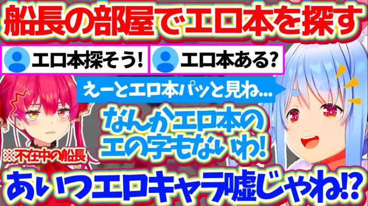 【ぺこマリweek】船長が不在の間にこっそりと『部屋でエロ本探し』した結果、エロ本が1冊も見つからず船長の”エロキャラ作り”を疑うぺこらw【ホロライブ切り抜き/兎田ぺこら/宝鐘マリン】