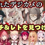 チラズアートのホラーゲーム【呪われたデジカメ】で部屋に貼られた【ガッチマンV】や【レトルト】を発見したVたち色々【ホロライブ/にじさんじ/個人勢など】