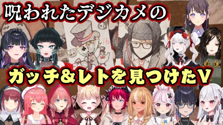 チラズアートのホラーゲーム【呪われたデジカメ】で部屋に貼られた【ガッチマンV】や【レトルト】を発見したVたち色々【ホロライブ/にじさんじ/個人勢など】