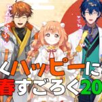 すごくハッピーになる！#悪魔のハッピーすごろく2025【でびでび・でびる/にじさんじ】《でびでび・でびる》