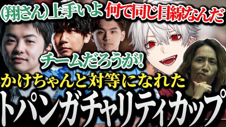 【面白まとめ】かけちゃんと同じ目線で話すsasatikkに疑問を持つ釈迦と葛葉が面白過ぎたトパンガチャリティカップ【にじさんじ/切り抜き/ドンピシャ/翔】