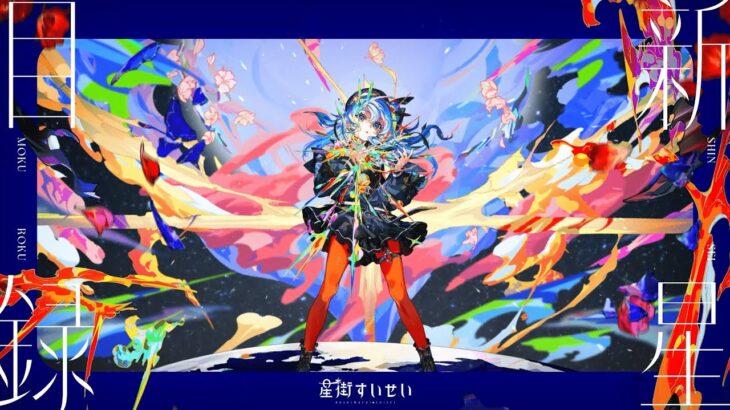 星街すいせい 3rd Album『新星目録』クロスフェード《Suisei Channel》