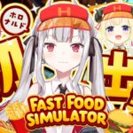 【Fast Food Simulator】ホロナルド初出勤！！ここで働かせてください！🍔🍟✨【百鬼あやめ/ホロライブ】《Nakiri Ayame Ch. 百鬼あやめ》