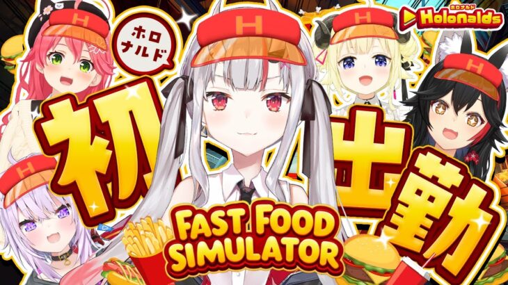 【Fast Food Simulator】ホロナルド初出勤！！ここで働かせてください！🍔🍟✨【百鬼あやめ/ホロライブ】《Nakiri Ayame Ch. 百鬼あやめ》