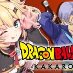 【 ドラゴンボールZ KAKAROT 】完全初見！ドラゴンボールの世界で最強になるぞおおお！🔥【ホロライブ/赤井はあと】※ネタバレあり《HAACHAMA Ch 赤井はあと》