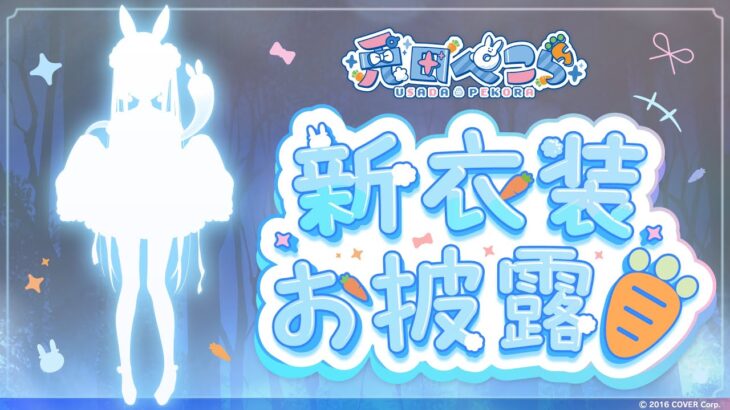 【重大告知アリ】2025年最初の新衣装！めちゃカワ衣装お披露目する！ぺこ！【ホロライブ/兎田ぺこら】《Pekora Ch. 兎田ぺこら》