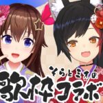 【そらミオ】新年のコラボ歌枠！！【ホロライブ/ときのそら/大神ミオ】《SoraCh. ときのそらチャンネル》