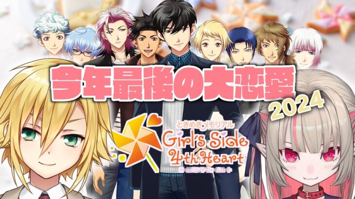 〖ときメモGS4〗今年最後の大恋愛2024〖にじさんじ￤魔界ノりりむ〗《魔界ノりりむ》