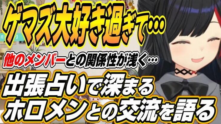 【ホロライブ切り抜き/大神ミオ】ゲマズが大好き過ぎて・・・出張占いで深まる他のホロメンとの交流について語るミオしゃ