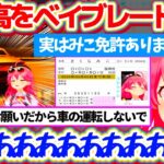 【首都高バトル】35Pから車の運転を禁止されているみこちが『運転免許を偽造取得(?)』して車を運転した結果、首都高を”ベイブレード”になって走行してしまうみこちw【ホロライブ切り抜き/さくらみこ】