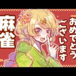 【雀魂】あけおめどぇす！大会に向けて練習しとこか～【にじさんじ/東堂コハク】《東堂コハク/ Todo Kohaku [にじさんじ]》