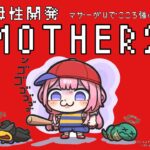 【MOTHER2】mother2がくれたあのまなざし　パート2【周央サンゴ】《周央 サンゴ / Suo Sango【にじさんじ】》