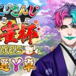 【#にじさんじ麻雀杯2025/雀魂】予選Yブロック 二人の道化師【にじさんじ/ジョー・力一 】《ジョー・力一 Joe Rikiichi》