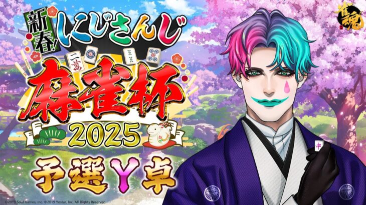 【#にじさんじ麻雀杯2025/雀魂】予選Yブロック 二人の道化師【にじさんじ/ジョー・力一 】《ジョー・力一 Joe Rikiichi》