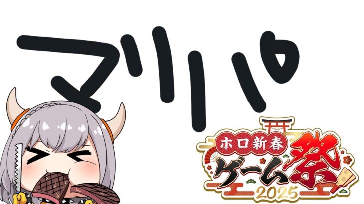 【#ホロ新春ゲーム祭2025】みおしゃちーむノエル！！【白銀ノエル/ホロライブ】《Noel Ch. 白銀ノエル》