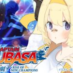 【キャプテン翼 RISE OF NEW CHAMPIONS】取られたら取ればいい！！！#2【角巻わため/ホロライブ４期生】※ネタバレあり《Watame Ch. 角巻わため》