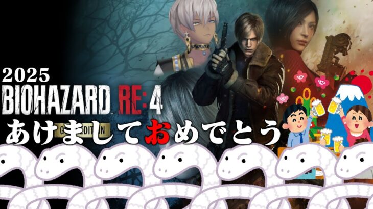 【BIOHAZARD RE:4】レオンに会いたい正月【にじさんじ/RE:4/初見/あけおめ/1日目】《イブラヒム【にじさんじ】》