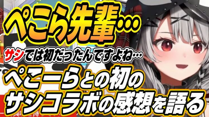 【ホロライブ切り抜き/沙花叉クロヱ】ぺこら先輩かわいかった・・・ぺこーらとの初のサシコラボの感想を語るクロヱ【兎田ぺこら】