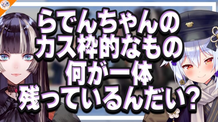 【営業妨害】破天荒同士のはずが真面目同士コラボと言われてしまう儒烏風亭らでん&犬山たまき【#たまらでん】