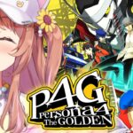 #16【ペルソナ4 ザ・ゴールデン/ P4G 】なんもしらへん完全初見ペルソナ。※ネタバレ注意！！　本間ひまわり/にじさんじ《本間ひまわり – Himawari Honma -》