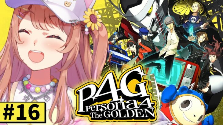 #16【ペルソナ4 ザ・ゴールデン/ P4G 】なんもしらへん完全初見ペルソナ。※ネタバレ注意！！　本間ひまわり/にじさんじ《本間ひまわり – Himawari Honma -》