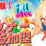 【MemberOnly/Fall Guys】リスナー参加型で「Fall Guys」で遊ぶぞ！【不知火フレア/ホロライブ】《Flare Ch. 不知火フレア》