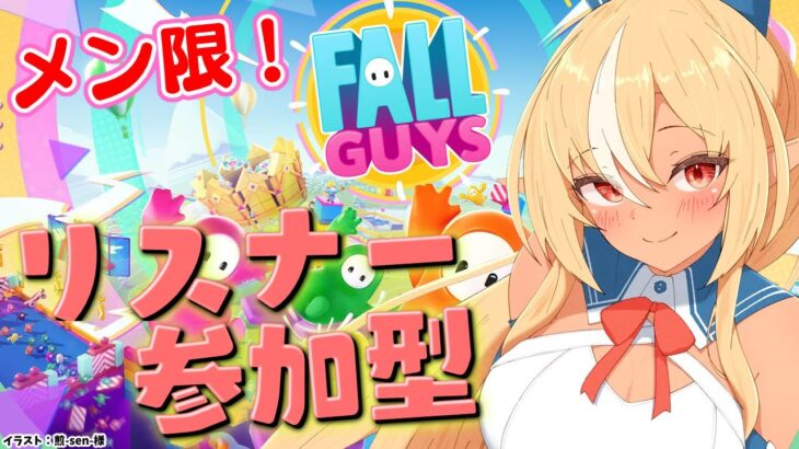 【MemberOnly/Fall Guys】リスナー参加型で「Fall Guys」で遊ぶぞ！【不知火フレア/ホロライブ】《Flare Ch. 不知火フレア》