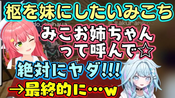 【さくらみこ】、【水宮枢】が可愛くて妹にしたいので大型企画を利用した圧を使いながら妹に仕立て上げ、圧に負けてイヤイヤながら妹になっていく枢ちゃんｗｗ【ホロライブ/切り抜き】