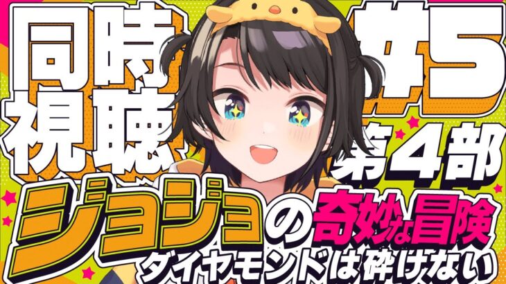 【#6】ジョジョの奇妙な冒険 ダイヤモンドは砕けない 同時視聴しゅばあああああああああああ！！！ :jojo part4 watching party【ホロライブ/大空スバル】《Subaru Ch. 大空スバル》