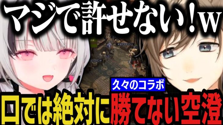 【まとめ】口では絶対に叶に勝てない空澄セナｗｗｗ（久々のコラボ）【にじさんじ切り抜き/叶/ぶいすぽ】