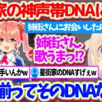 すいちゃん家で初めて姉街に会った際、姉街の歌(鼻歌)があまりに上手すぎて『星街家の神声帯DNA』に驚愕した番長w【ホロライブ切り抜き/轟はじめ/星街すいせい/さくらみこ】